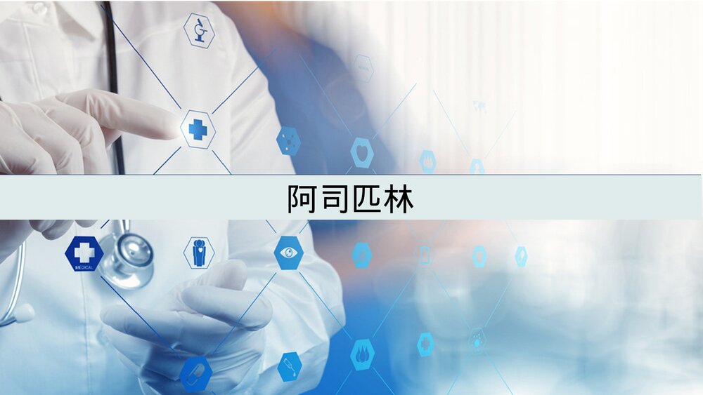 阿司匹林药化PPT课件下载1