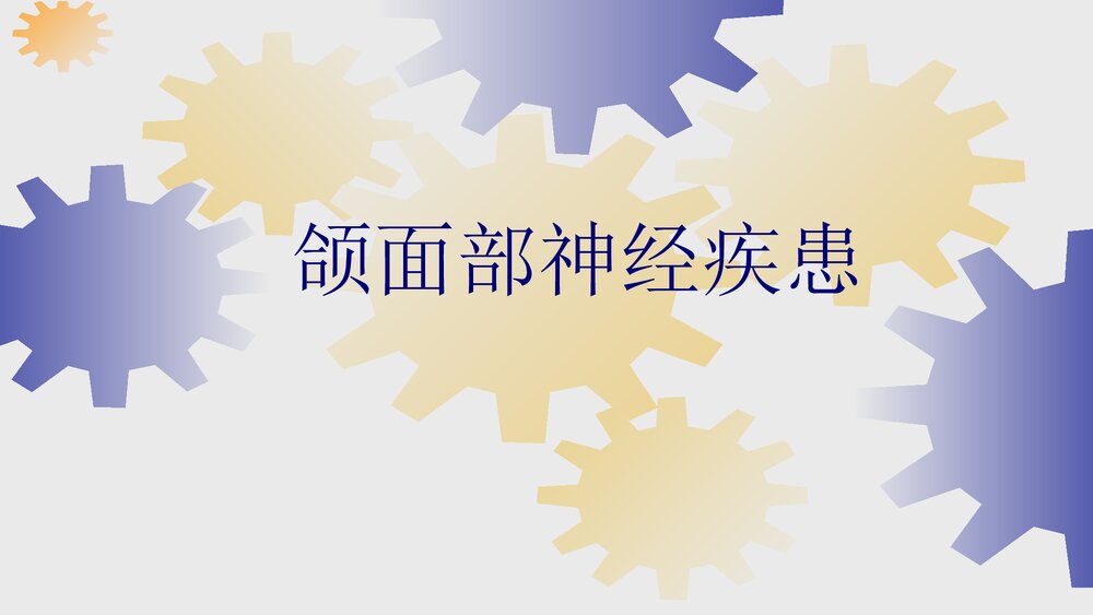颌面部神经疾患PPT课件下载1