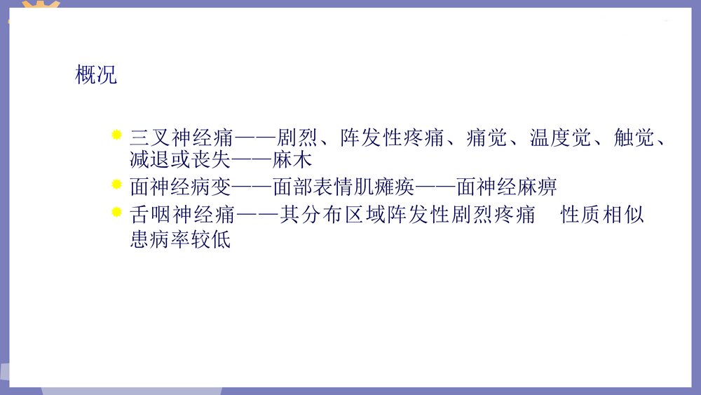 颌面部神经疾患PPT课件下载2