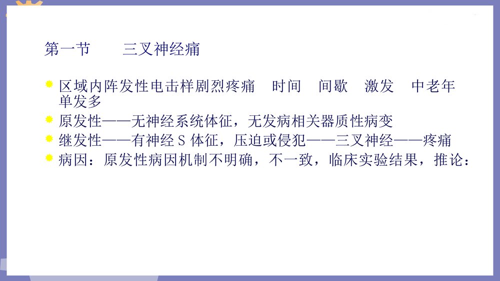 颌面部神经疾患PPT课件下载3