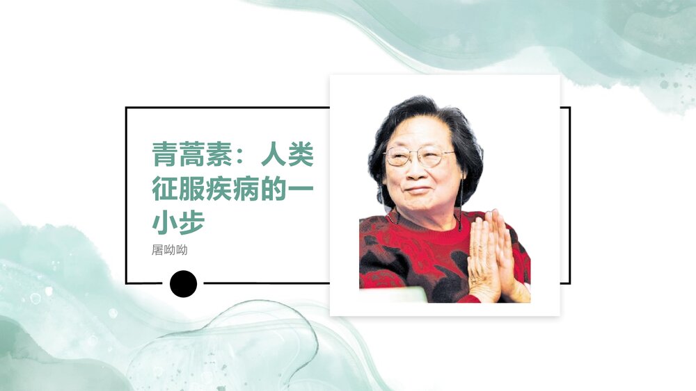 《青蒿素：人类征服疾病的一小步》统编版高中语文必修二PPT课件下载1