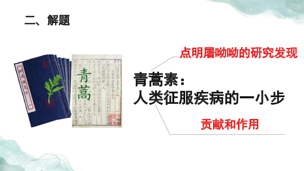 《青蒿素：人类征服疾病的一小步》统编版高中语文必修二PPT课件下载6