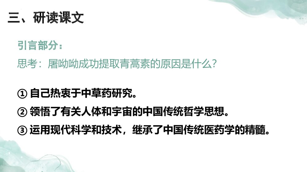 《青蒿素：人类征服疾病的一小步》统编版高中语文必修二PPT课件下载7