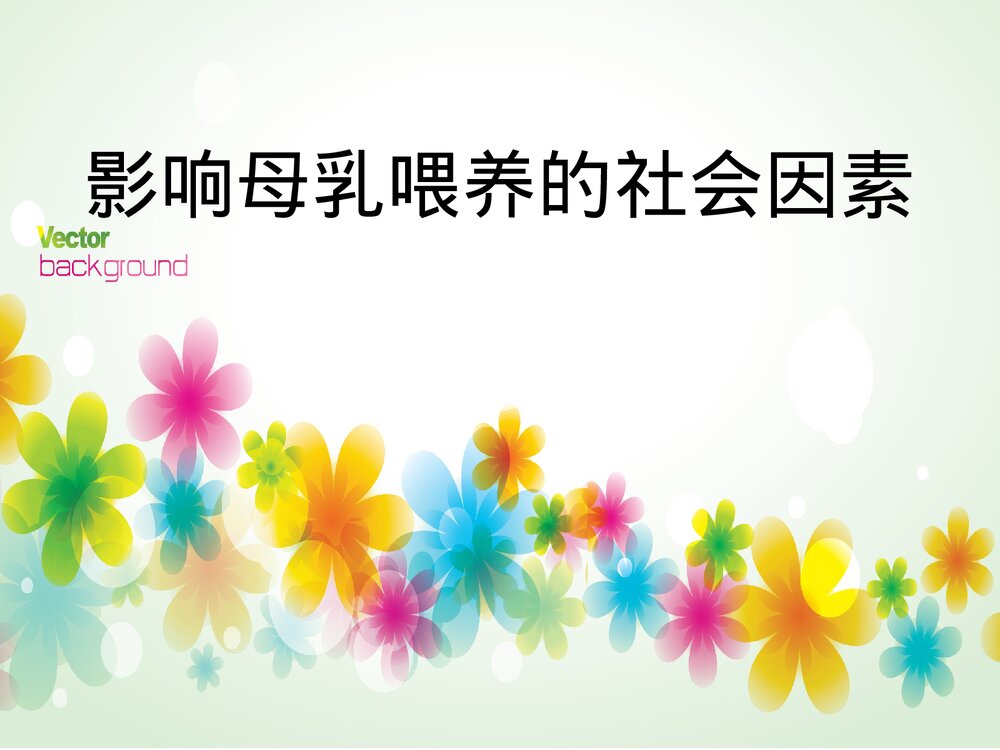 影响母乳喂养的社会因素PPT课件下载1