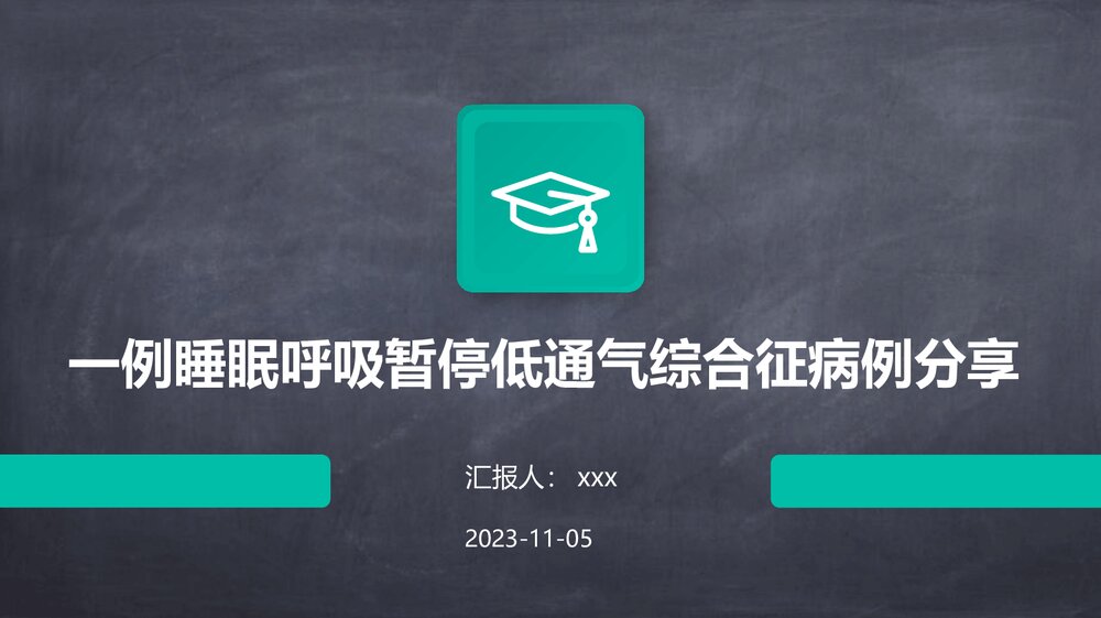 一例睡眠呼吸暂停低通气综合征病例分享PPT课件下载1