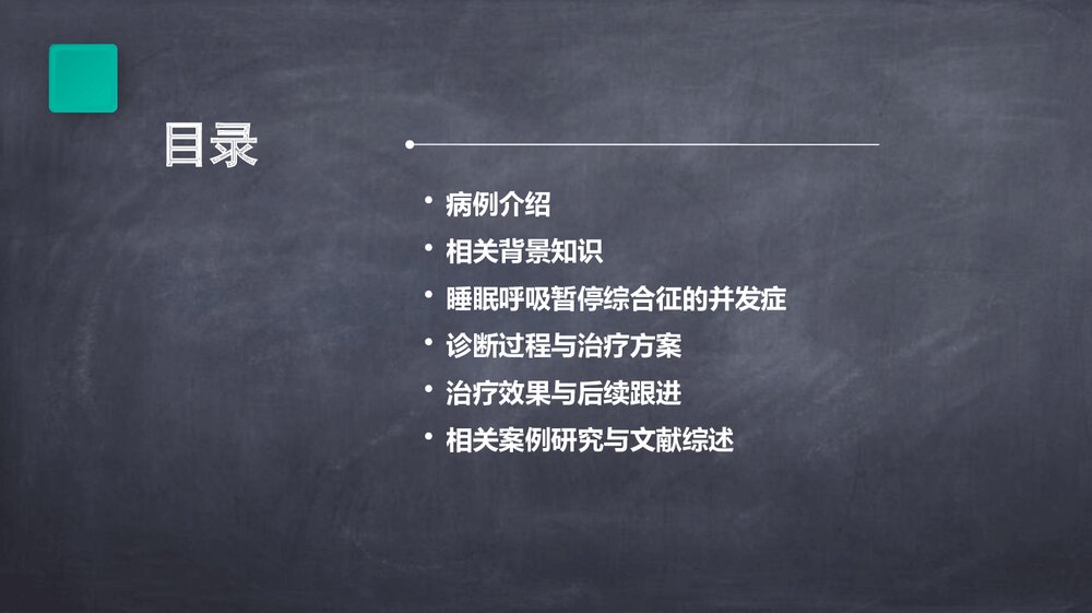 一例睡眠呼吸暂停低通气综合征病例分享PPT课件下载2