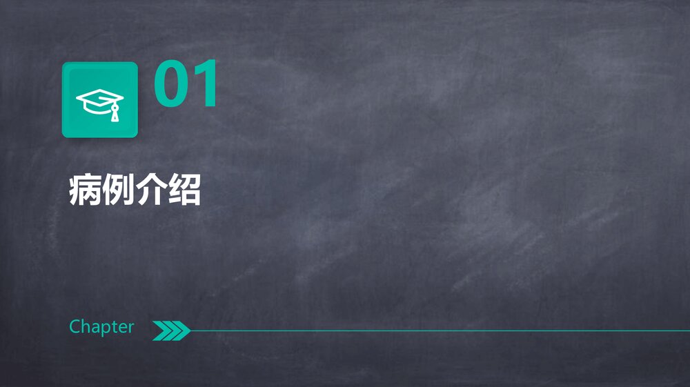 一例睡眠呼吸暂停低通气综合征病例分享PPT课件下载3