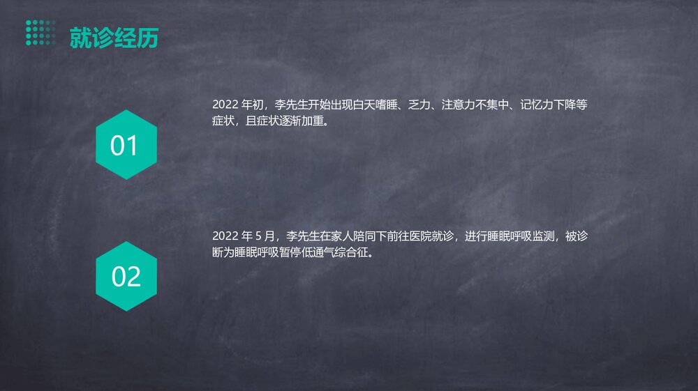 一例睡眠呼吸暂停低通气综合征病例分享PPT课件下载6
