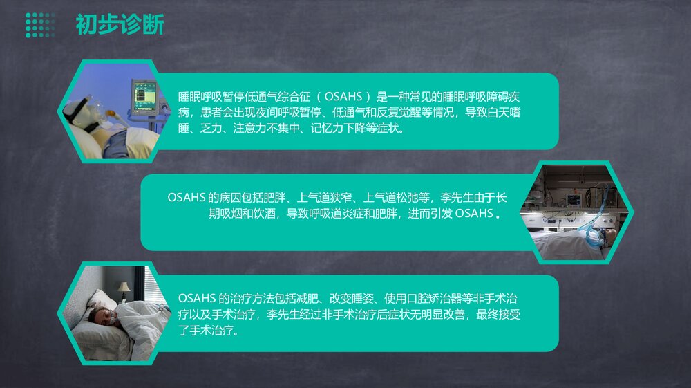一例睡眠呼吸暂停低通气综合征病例分享PPT课件下载7