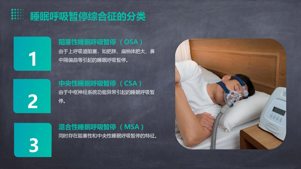 一例睡眠呼吸暂停低通气综合征病例分享PPT课件下载10