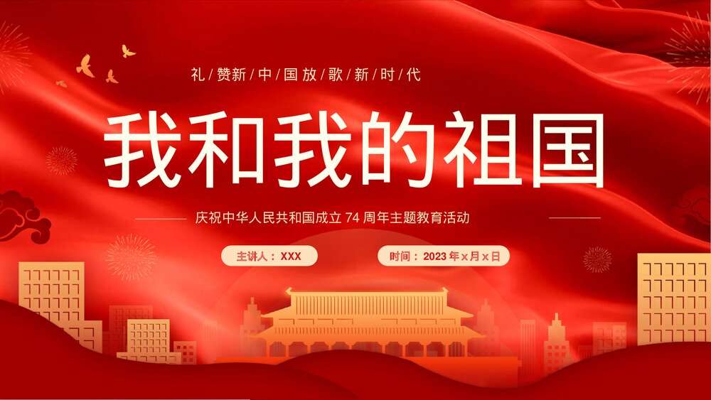 我和我的祖国PPT课件1