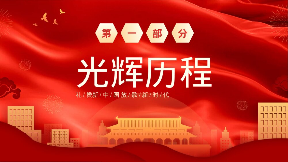 我和我的祖国PPT课件5