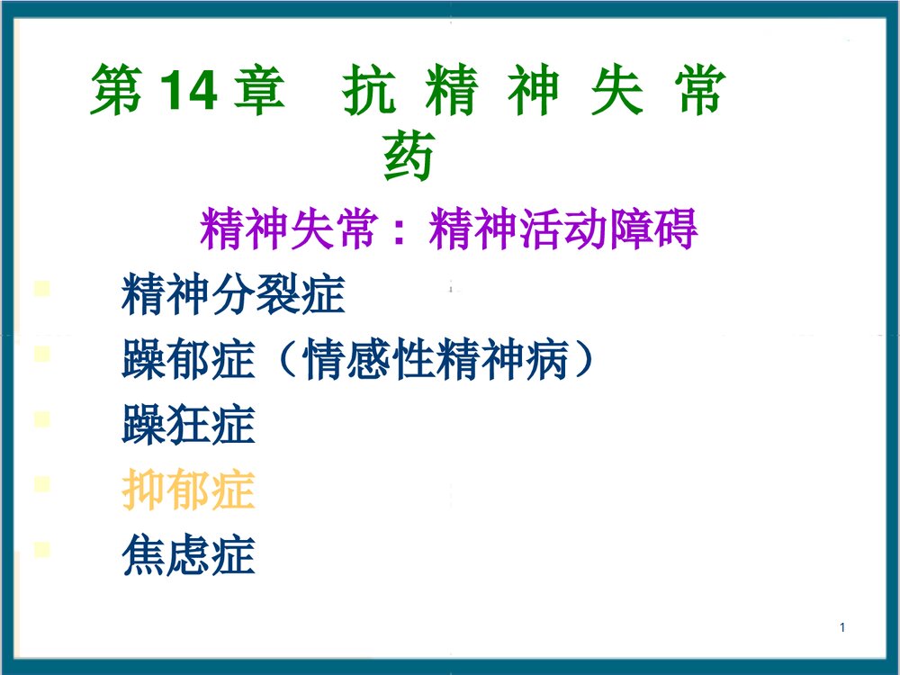 《第14章 抗精神失常药》药理学PPT课件1