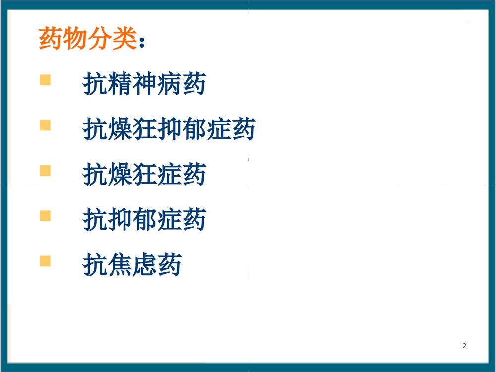 《第14章 抗精神失常药》药理学PPT课件2