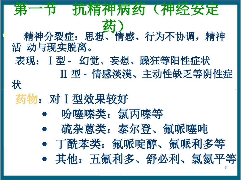 《第14章 抗精神失常药》药理学PPT课件3