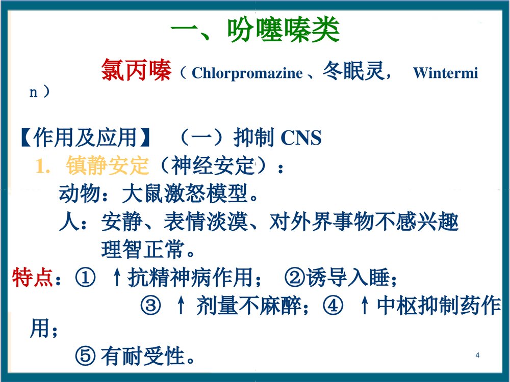 《第14章 抗精神失常药》药理学PPT课件4