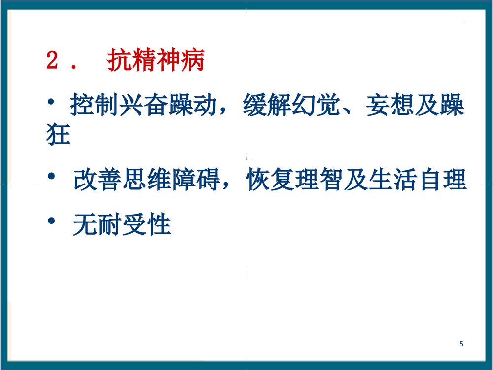 《第14章 抗精神失常药》药理学PPT课件5