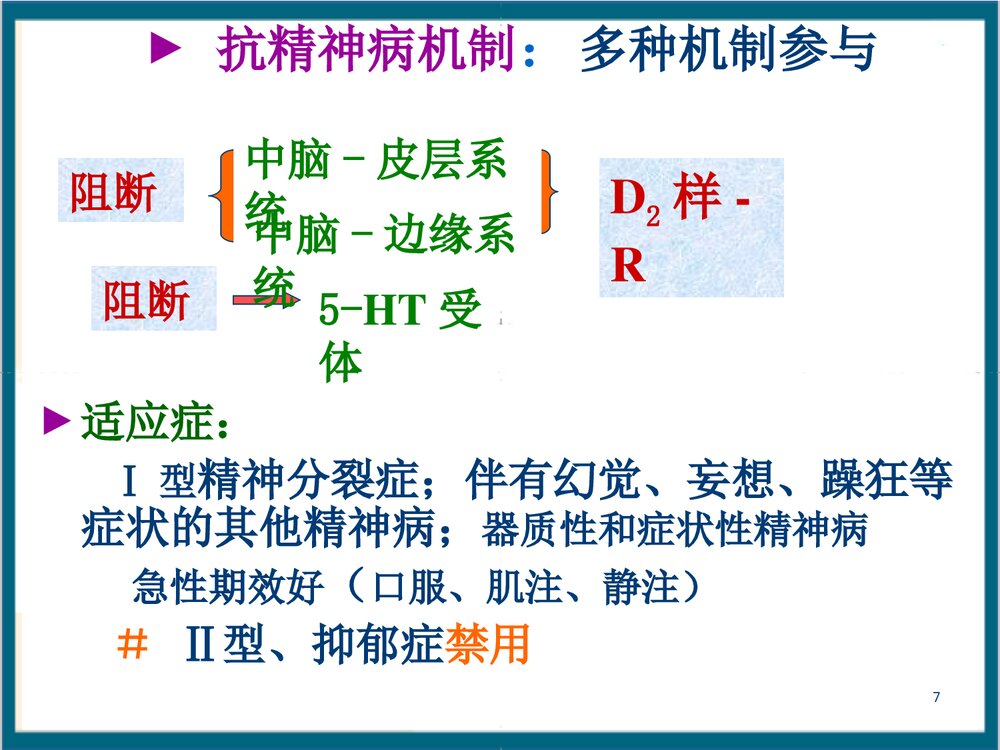 《第14章 抗精神失常药》药理学PPT课件7
