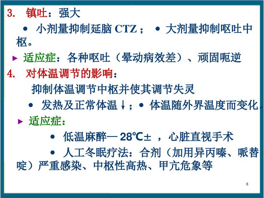 《第14章 抗精神失常药》药理学PPT课件8