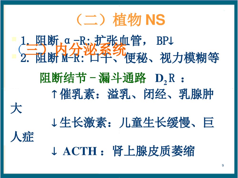 《第14章 抗精神失常药》药理学PPT课件9