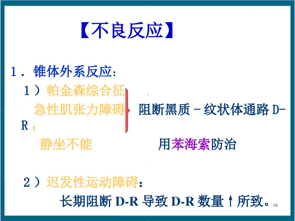 《第14章 抗精神失常药》药理学PPT课件10
