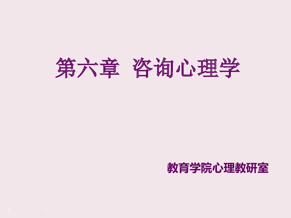 心理咨询师二级PPT课件1