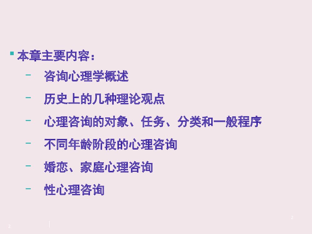 心理咨询师二级PPT课件2