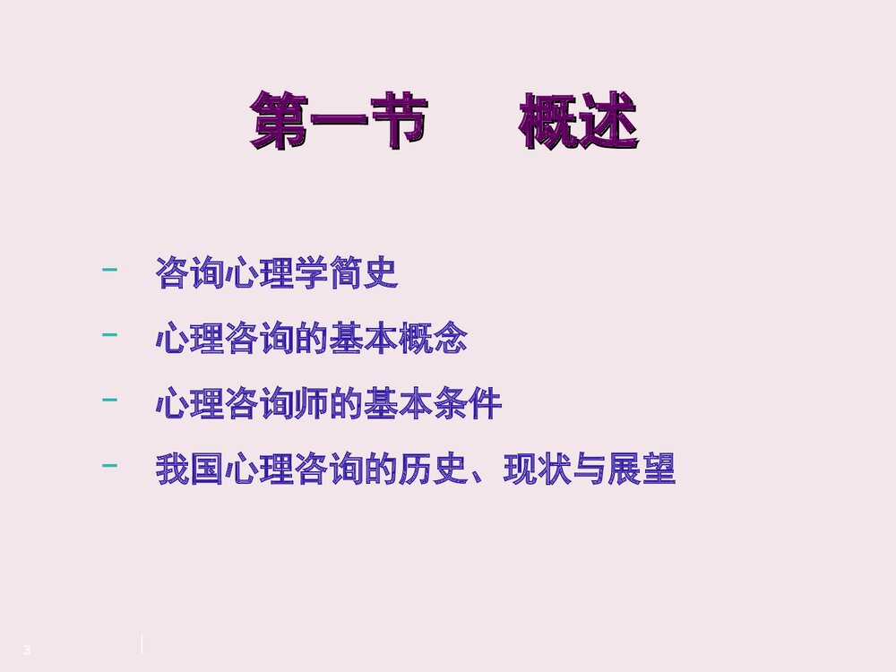 心理咨询师二级PPT课件3