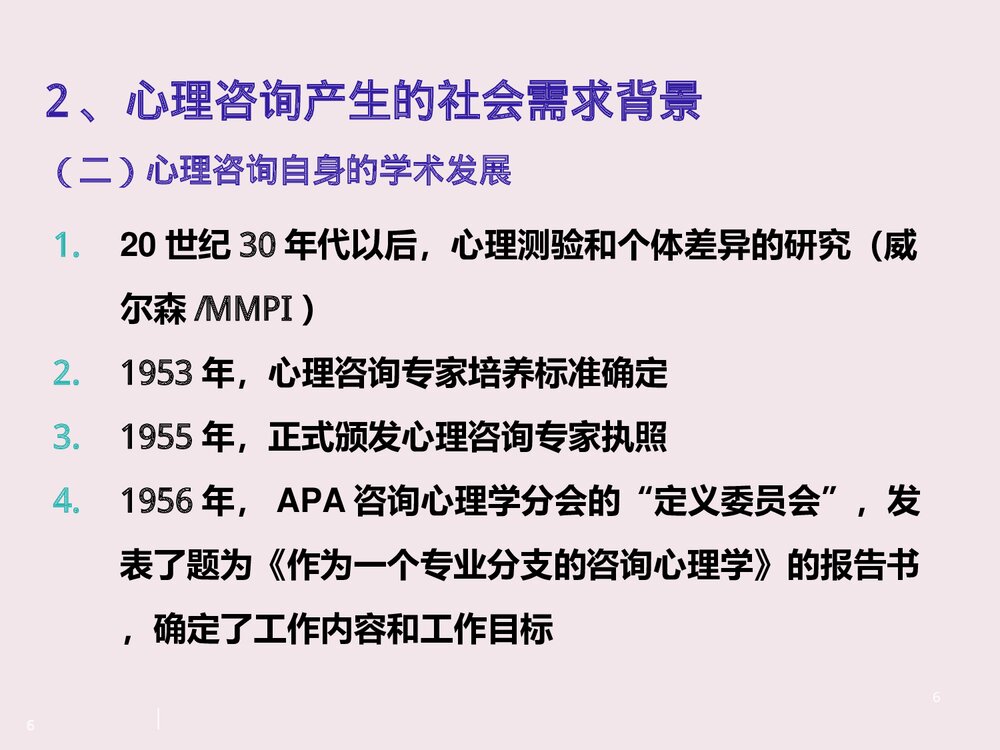 心理咨询师二级PPT课件6