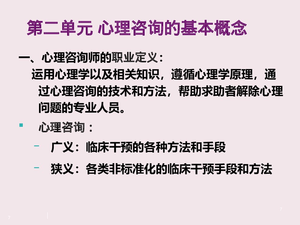 心理咨询师二级PPT课件7