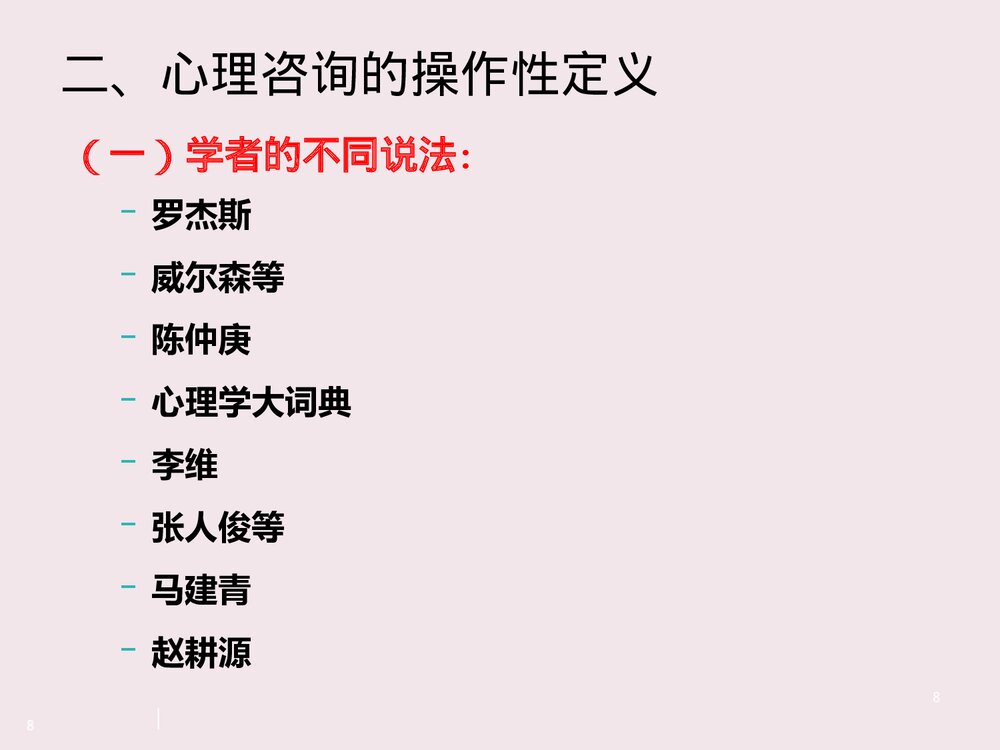 心理咨询师二级PPT课件8