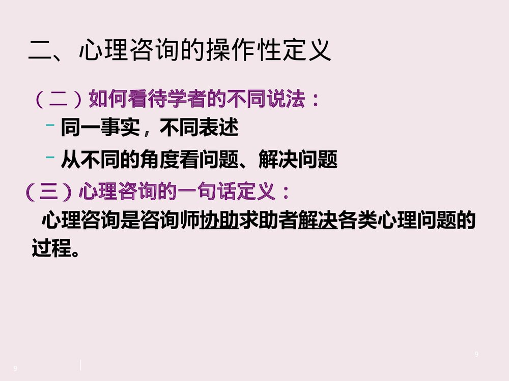 心理咨询师二级PPT课件9