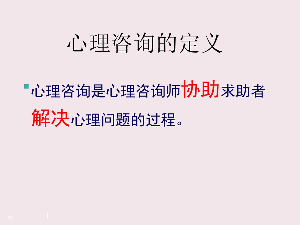 心理咨询师二级PPT课件10