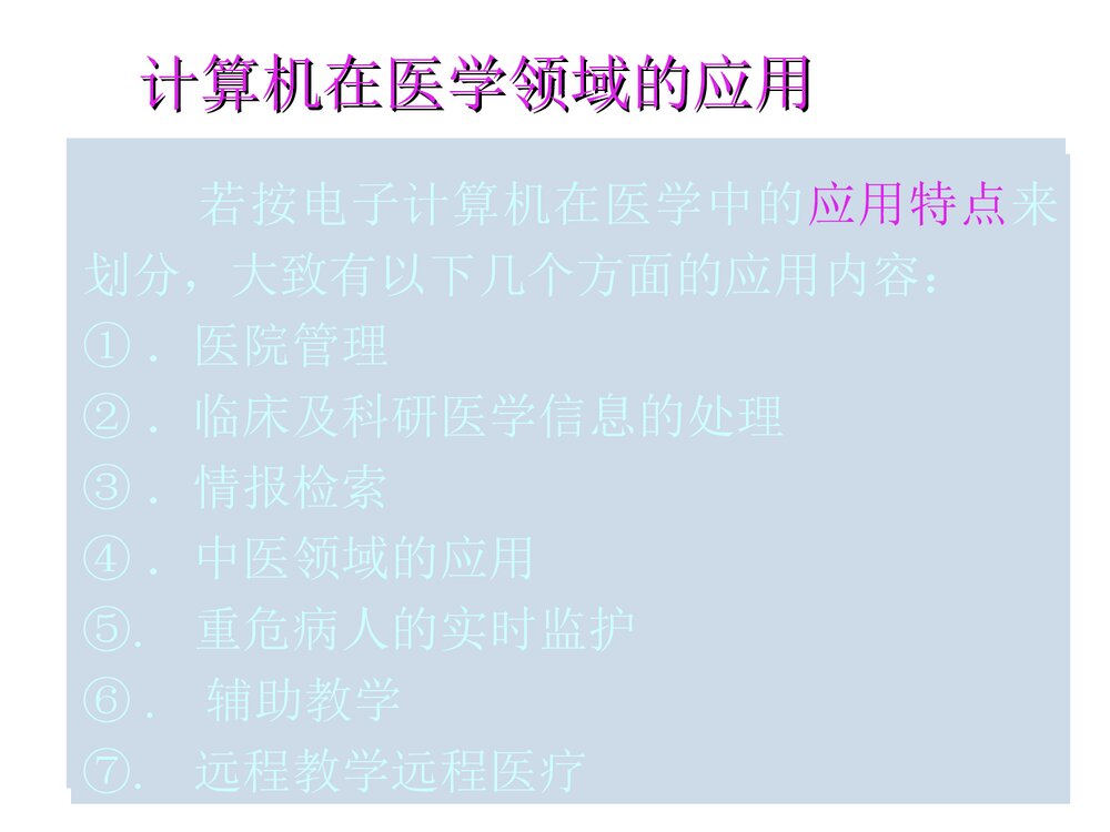 计算机医疗应用PPT课件下载1