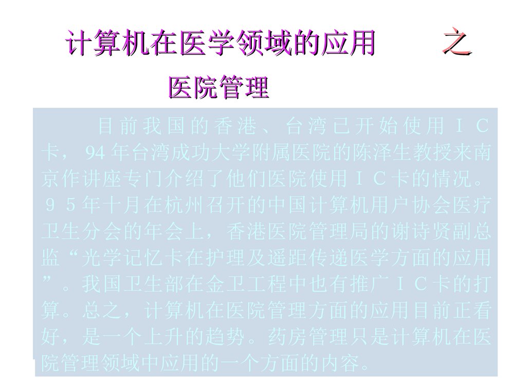 计算机医疗应用PPT课件下载2