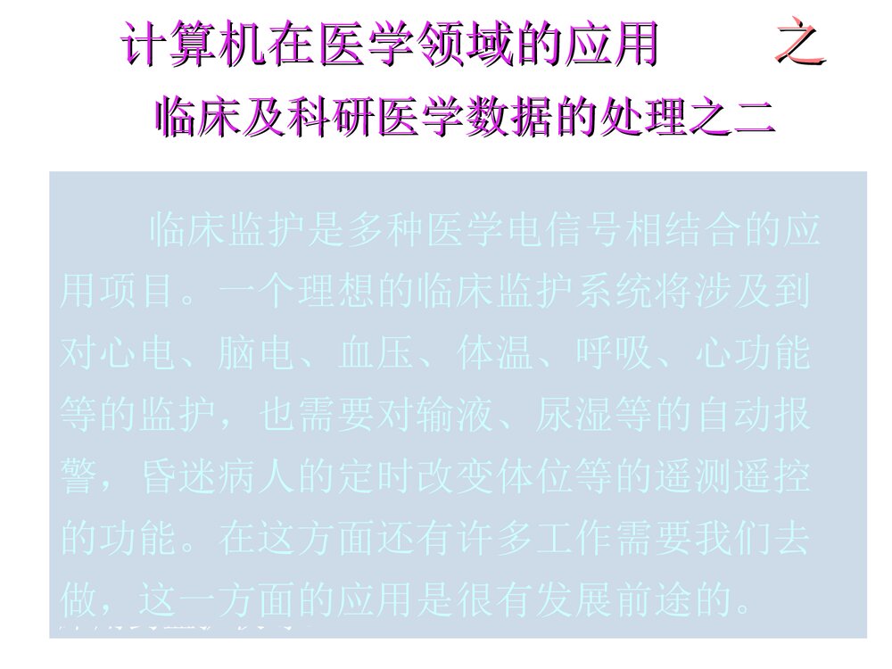计算机医疗应用PPT课件下载4