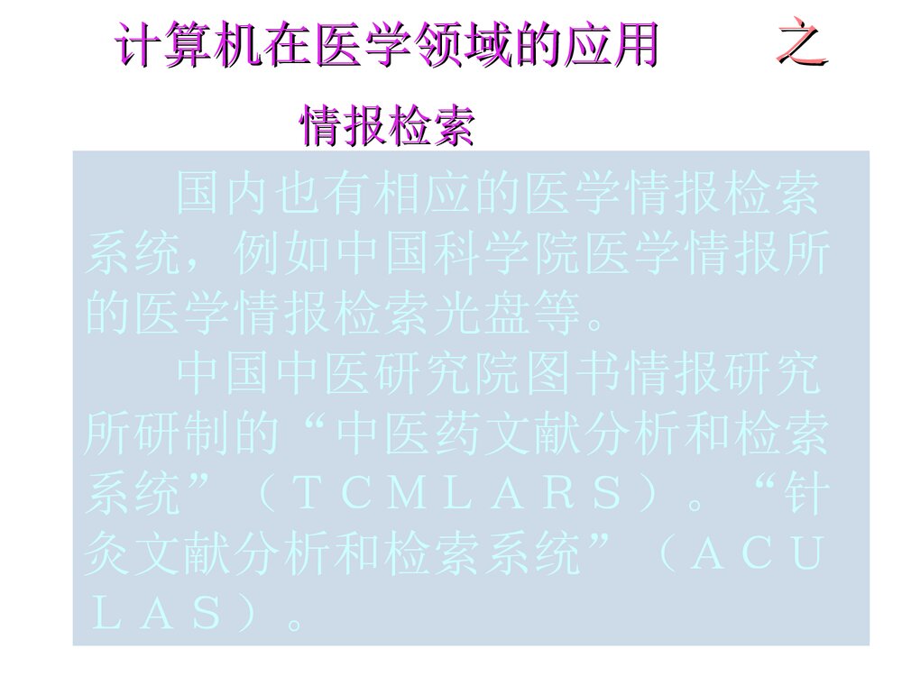 计算机医疗应用PPT课件下载5