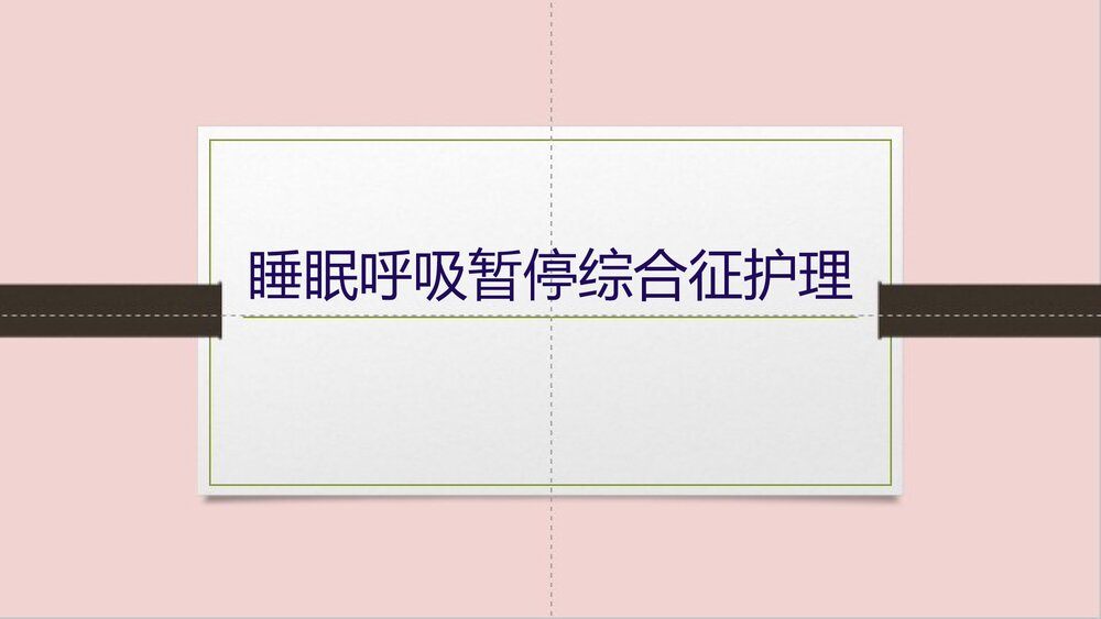 睡眠呼吸暂停综合征护理PPT课件下载1