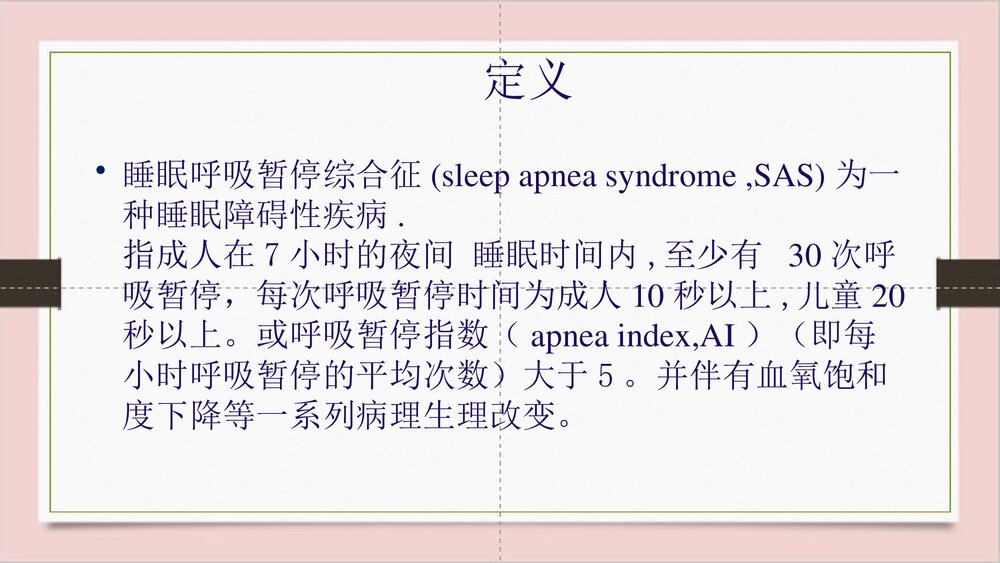 睡眠呼吸暂停综合征护理PPT课件下载3