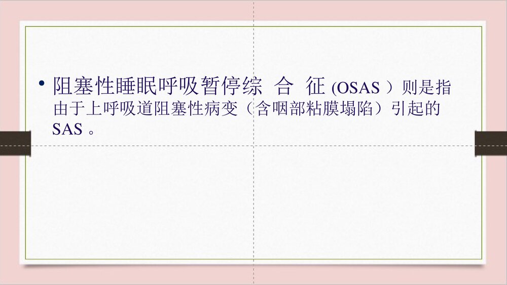 睡眠呼吸暂停综合征护理PPT课件下载4