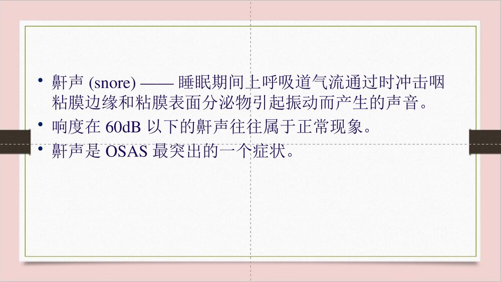 睡眠呼吸暂停综合征护理PPT课件下载5