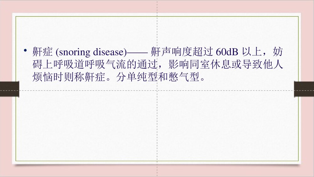 睡眠呼吸暂停综合征护理PPT课件下载6