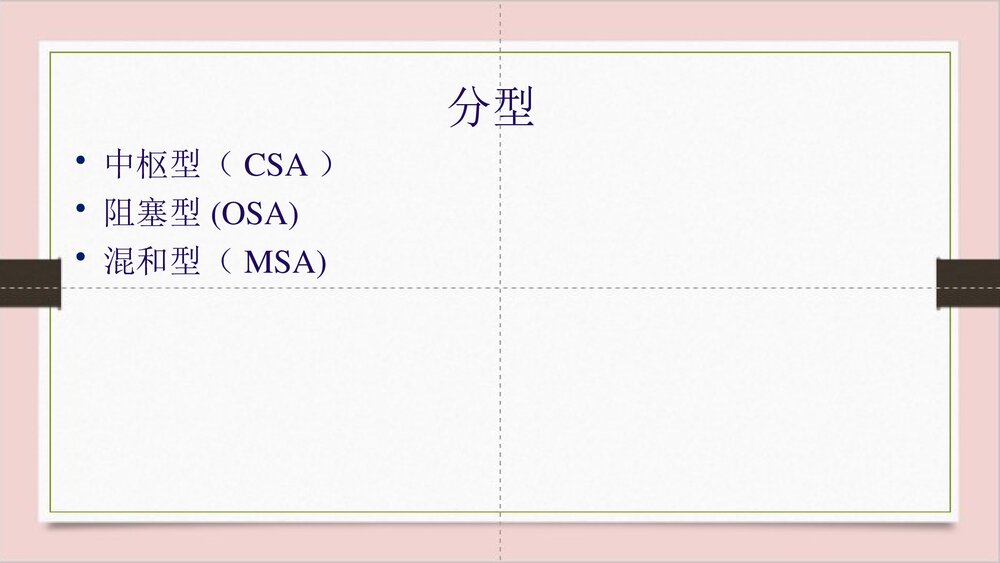 睡眠呼吸暂停综合征护理PPT课件下载7