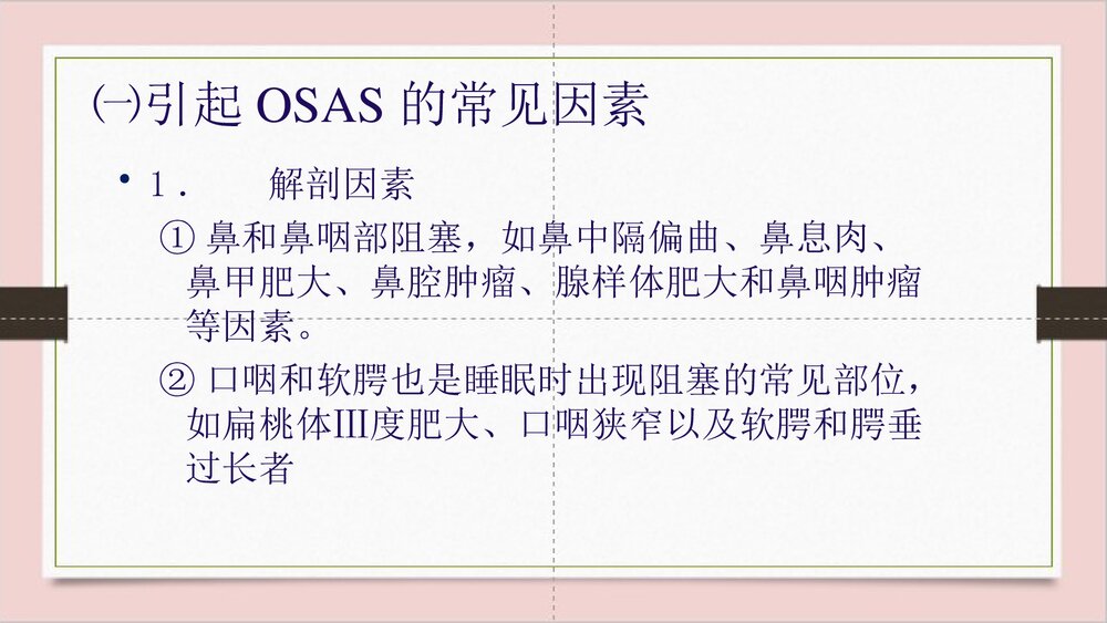 睡眠呼吸暂停综合征护理PPT课件下载10