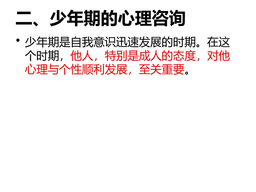 各年龄段心理咨询PPT课件下载9