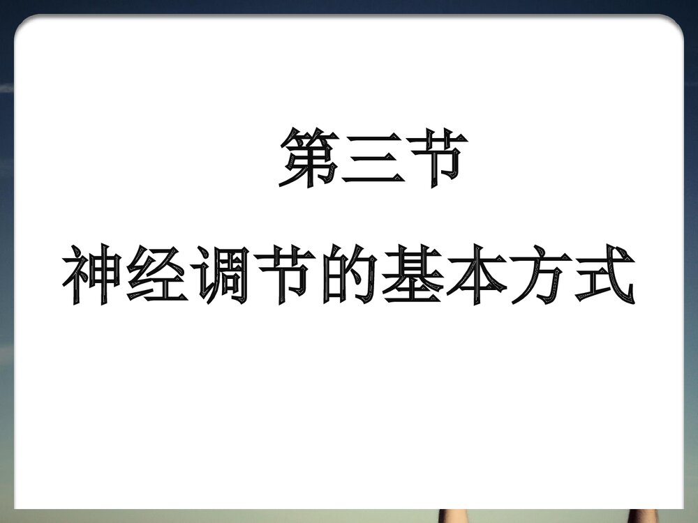 神经调节的基本方式PPT课件下载1