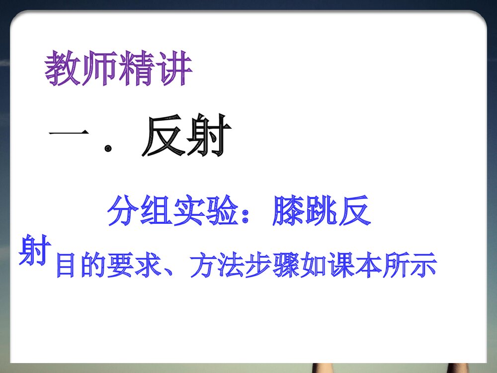 神经调节的基本方式PPT课件下载5