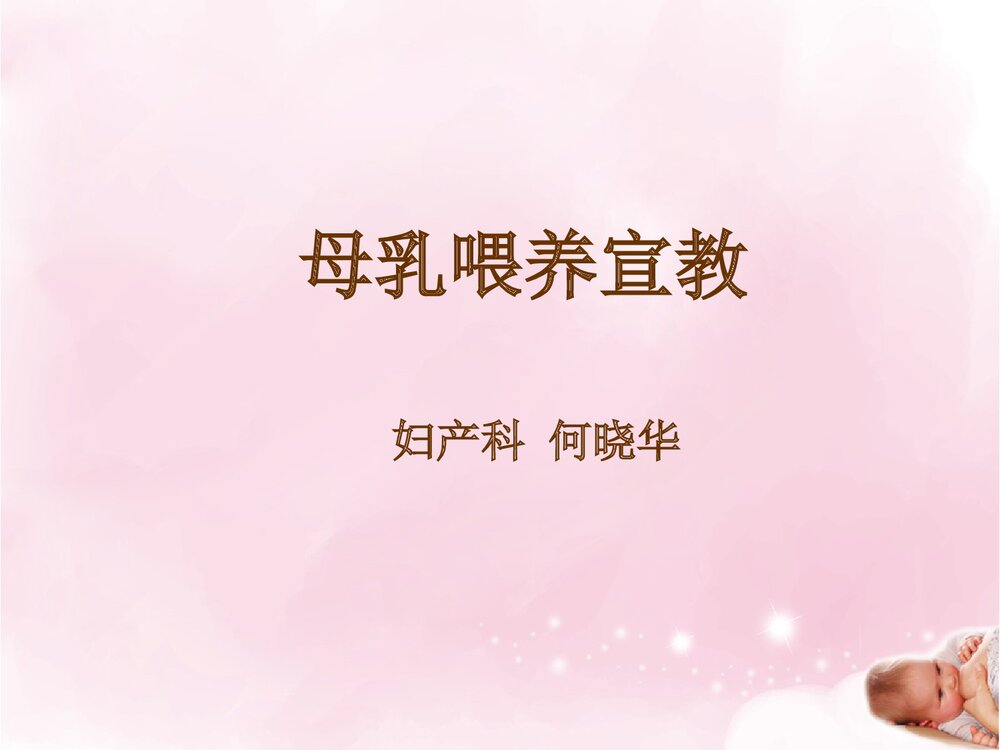 母乳喂养宣教PPT课件下载1