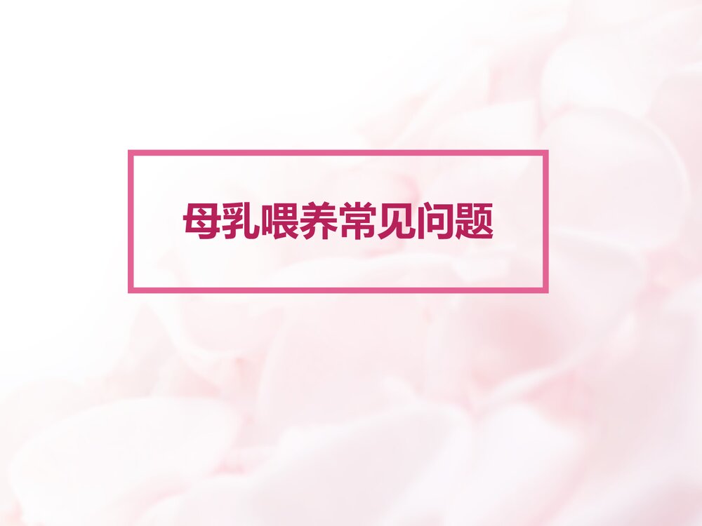 母乳喂养常见问题PPT课件下载1