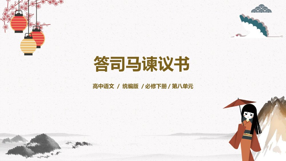 《答司马谏议书》高中语文统编版必修下册PPT课件1